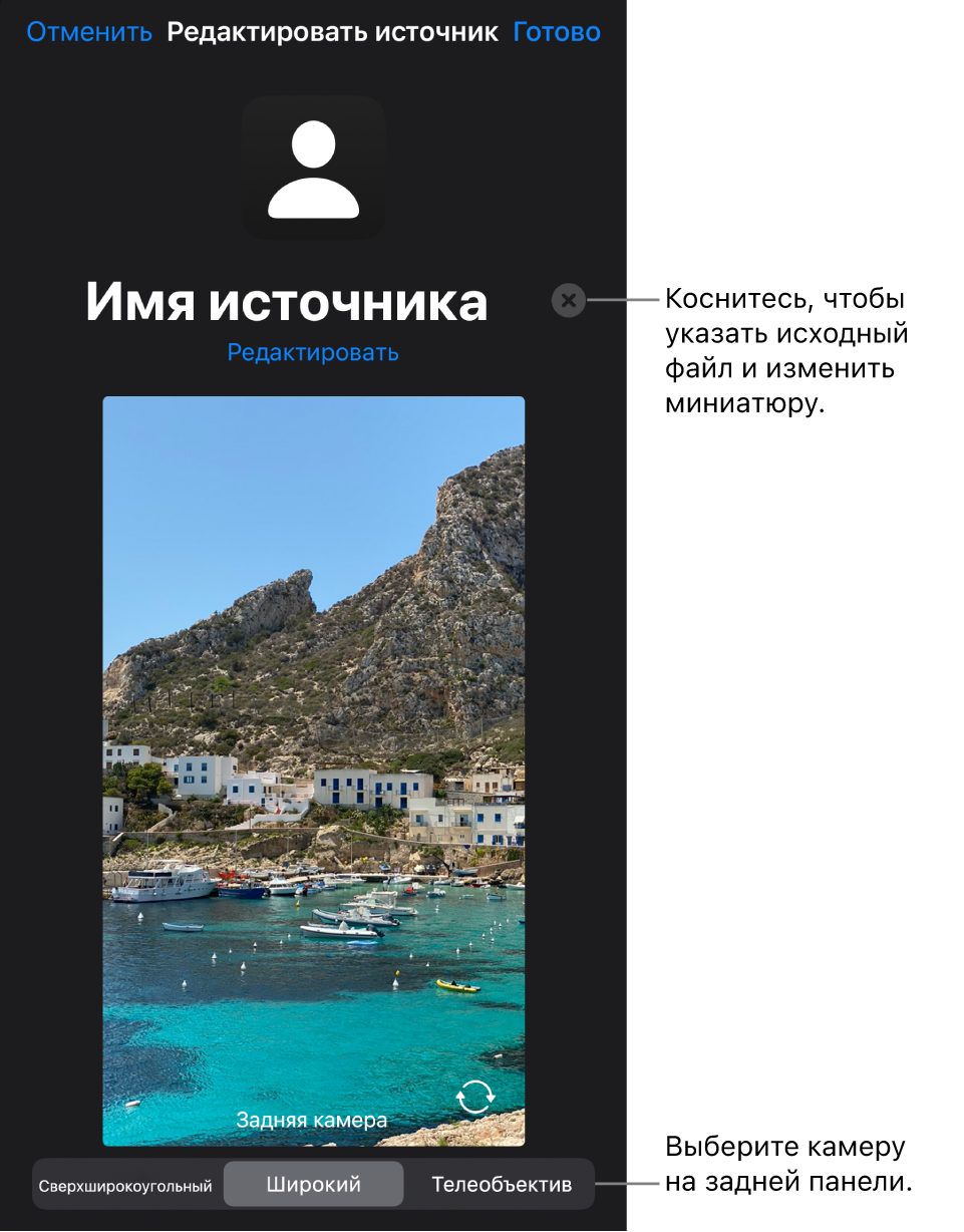 Окно «Новый источник». Элементы управления для изменения названия и миниатюры источника находятся над предварительным просмотром изображения с камеры. Если у iPhone несколько камер на задней панели, внизу экрана будут показаны кнопки для выбора камеры.