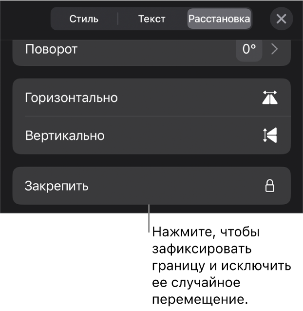 Элементы управления «Расстановка» в меню «Формат»; выделена кнопка «Закрепить».