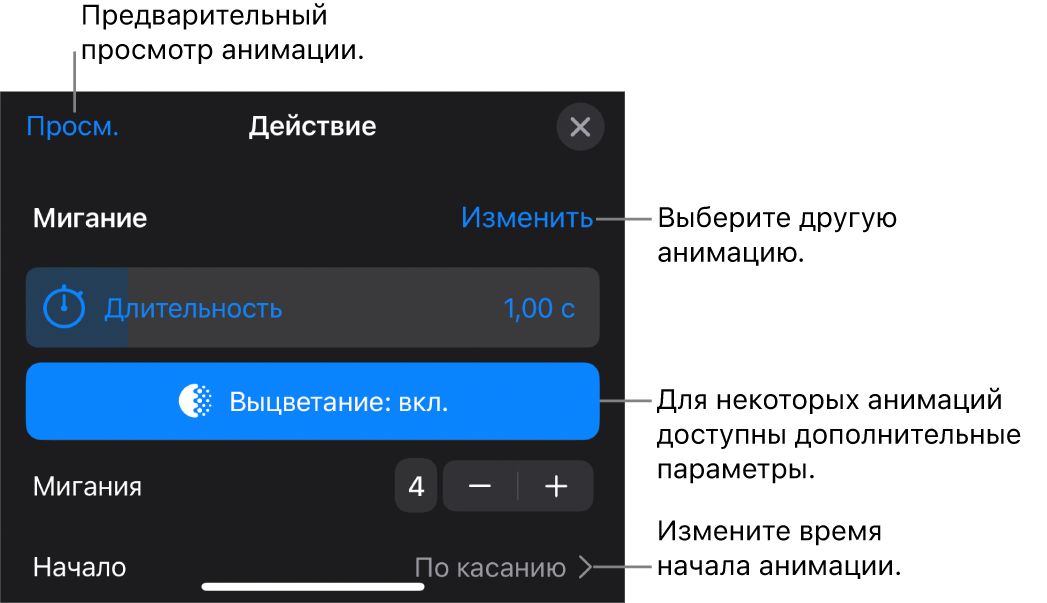 Параметры анимации, в том числе длительность и время начала воспроизведения. Коснитесь «Изменить», чтобы выбрать другую анимацию, или коснитесь «Просмотр», чтобы просмотреть анимацию.