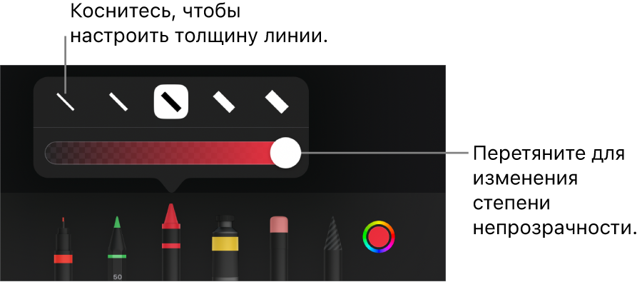 Элементы управления для выбора толщины линии и бегунок для настройки непрозрачности.