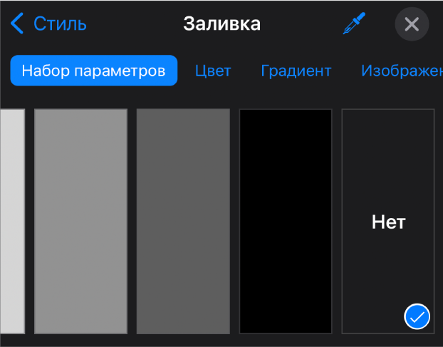 Элементы управления «Заливка»; выбран вариант «Без заливки».