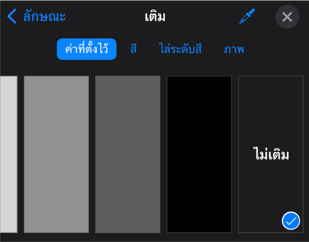 ตัวควบคุมเติมซึ่งไม่เติมถูกเลือกอยู่