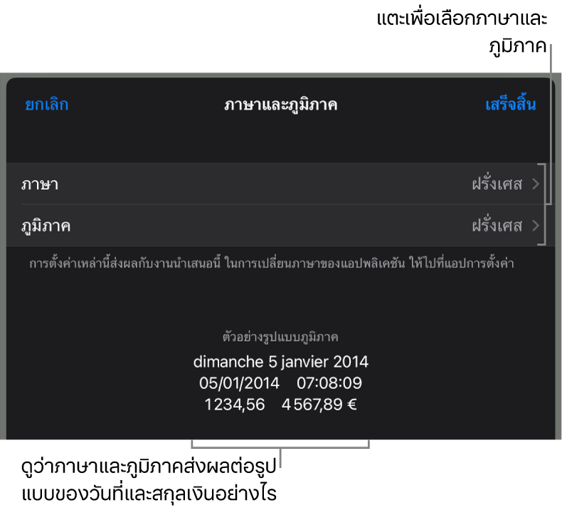 บานหน้าต่างภาษาและภูมิภาคที่มีตัวควบคุมสำหรับภาษาและภูมิภาค และตัวอย่างรูปแบบ ซึ่งรวมถึงวันที่ เวลา ทศนิยม และสกุลเงิน