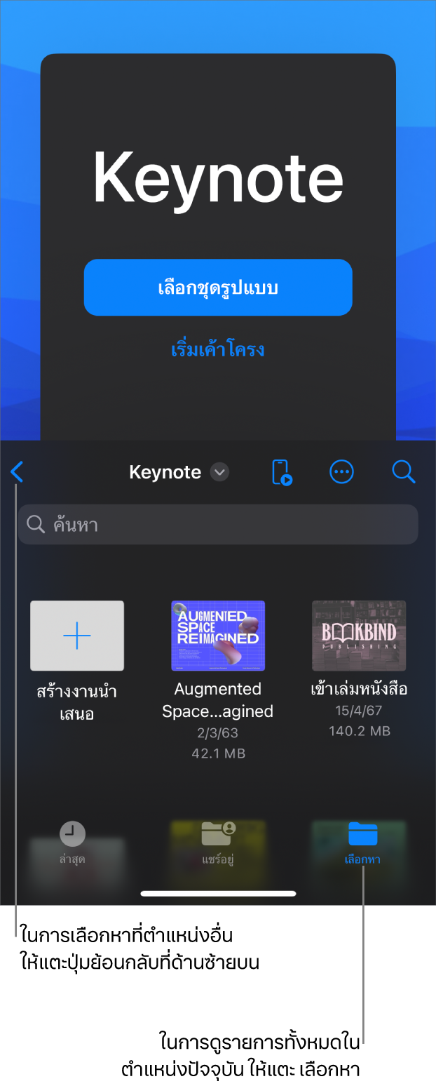 มุมมองเลือกหาของตัวจัดการเอกสารที่มีปุ่มย้อนกลับที่มุมซ้ายบนสุดและช่องค้นหาทางด้านล่าง ที่มุมขวาบนสุด ได้แก่ ปุ่มเพิ่ม ปุ่มอื่นๆ และปุ่มรีโมท ที่ด้านล่างสุดของหน้าจอ ได้แก่ ปุ่มล่าสุด ปุ่มแชร์อยู่ และปุ่มเลือกหา