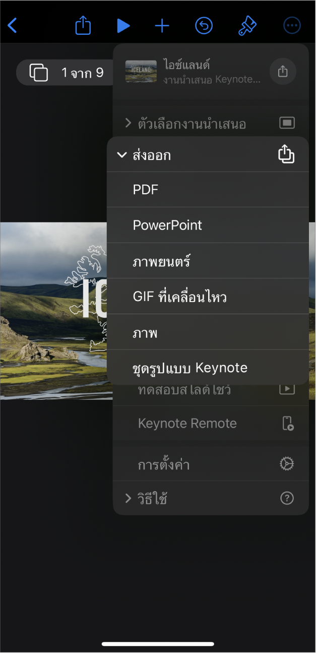 แอป Keynote ที่มีตัวเลือกส่งออกเปิดอยู่ในเมนูอื่นๆ ในแถบเครื่องมือ