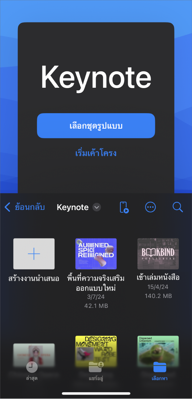 ตัวจัดการเอกสาร Keynote ที่มีปุ่มสำหรับสร้างสไลด์โชว์จากชุดรูปแบบหรือเค้าโครงอยู่ที่ด้านบนสุดของหน้าจอ และตัวควบคุมที่ด้านล่างสุดสำหรับเปิดงานนำเสนอที่บันทึก