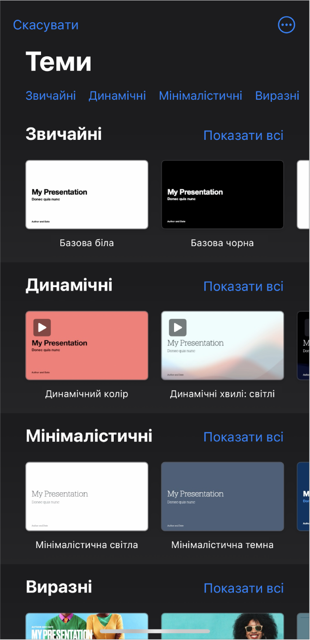 Селектор тем з рядком категорій вгорі, за якими можна відфільтрувати шаблони. Внизу представлено мініатюри наперед розроблених тем, упорядковані в рядках за категоріями, починаючи з категорії «Прості» вгорі, а тоді — «Мінімалістичні» та «Виразні». Кнопка «Показати всі» відображається справа над кожним рядком категорії. Кнопку «Скасувати» розташовано у верхньому лівому куті.
