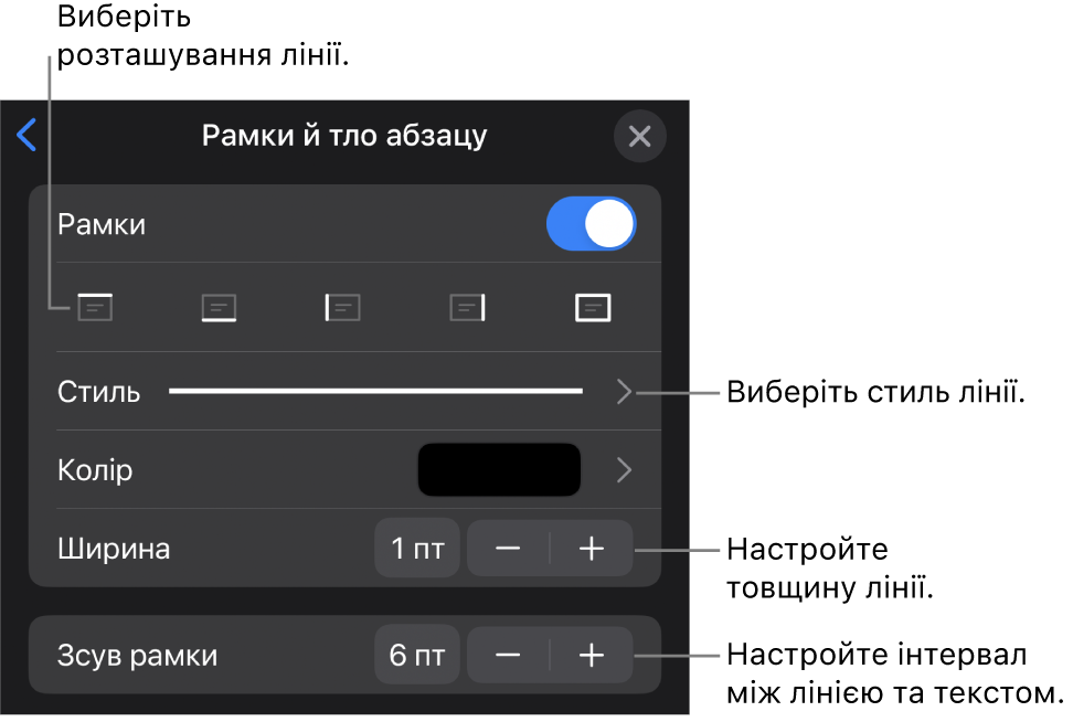 Елементи керування стилем, товщиною, положенням та кольором лінії.