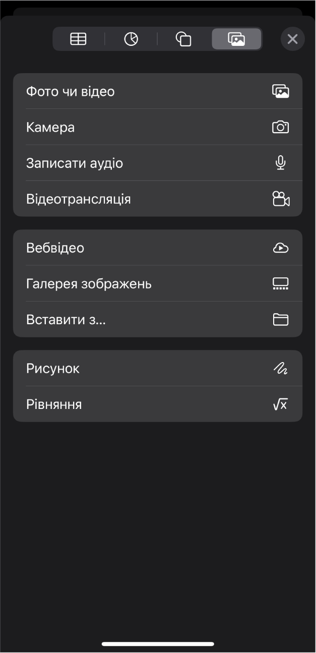 Меню «Медіа», у якому показано кнопки для додавання та записування різних медіаоб’єктів.
