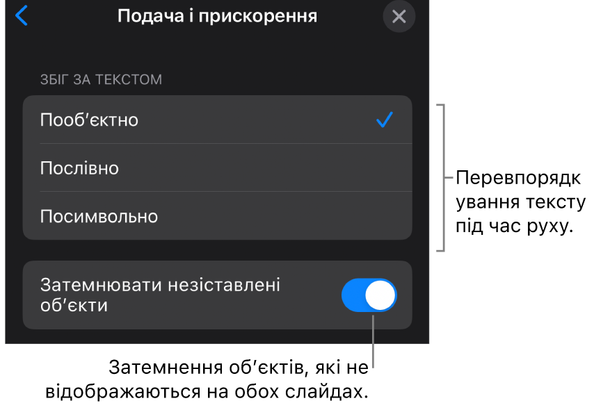 Опції подачі й прискорення «чарівного руху» на панелі «Прискорення».