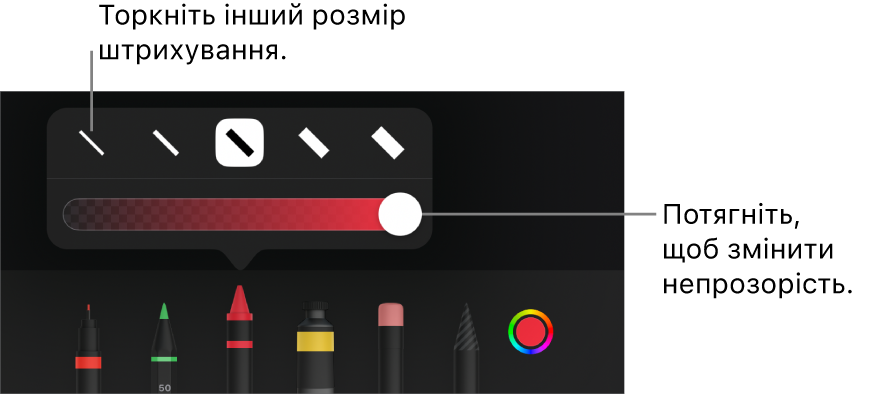 Елементи керування для вибору розміру штриха і повзунок для регулювання непрозорості.