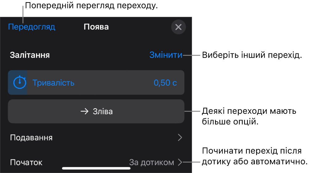 Елементи керування на панелі «Опції», призначені для зміни переходу.