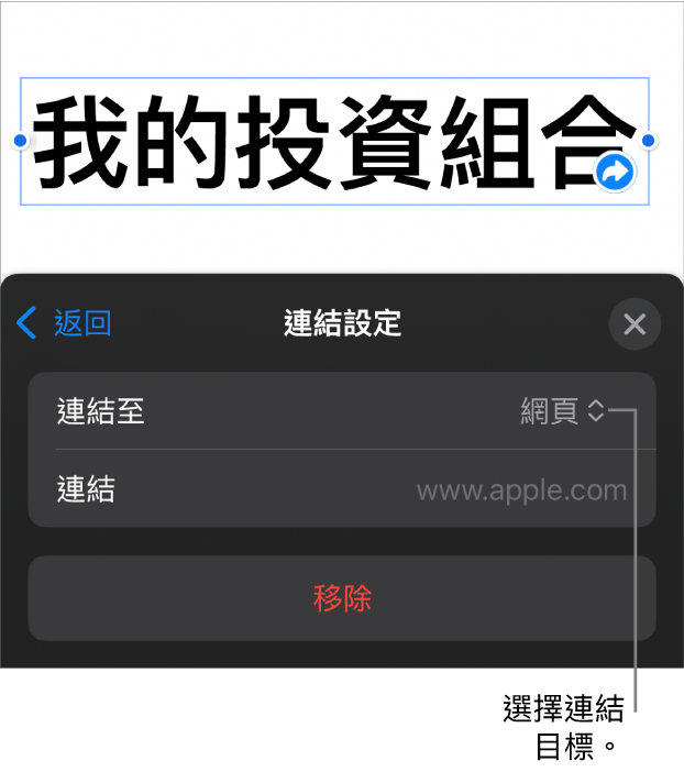 「連結設定」控制項目，其中已選取「網頁」，而「移除」按鈕則位於底部。