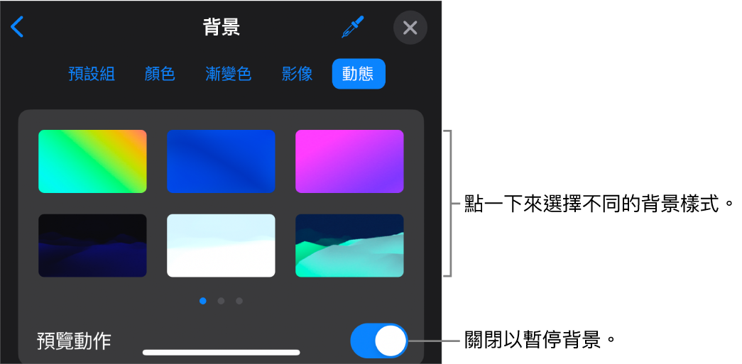 顯示動態背景控制項目和背景樣式縮圖，以及「預覽動作」按鈕。