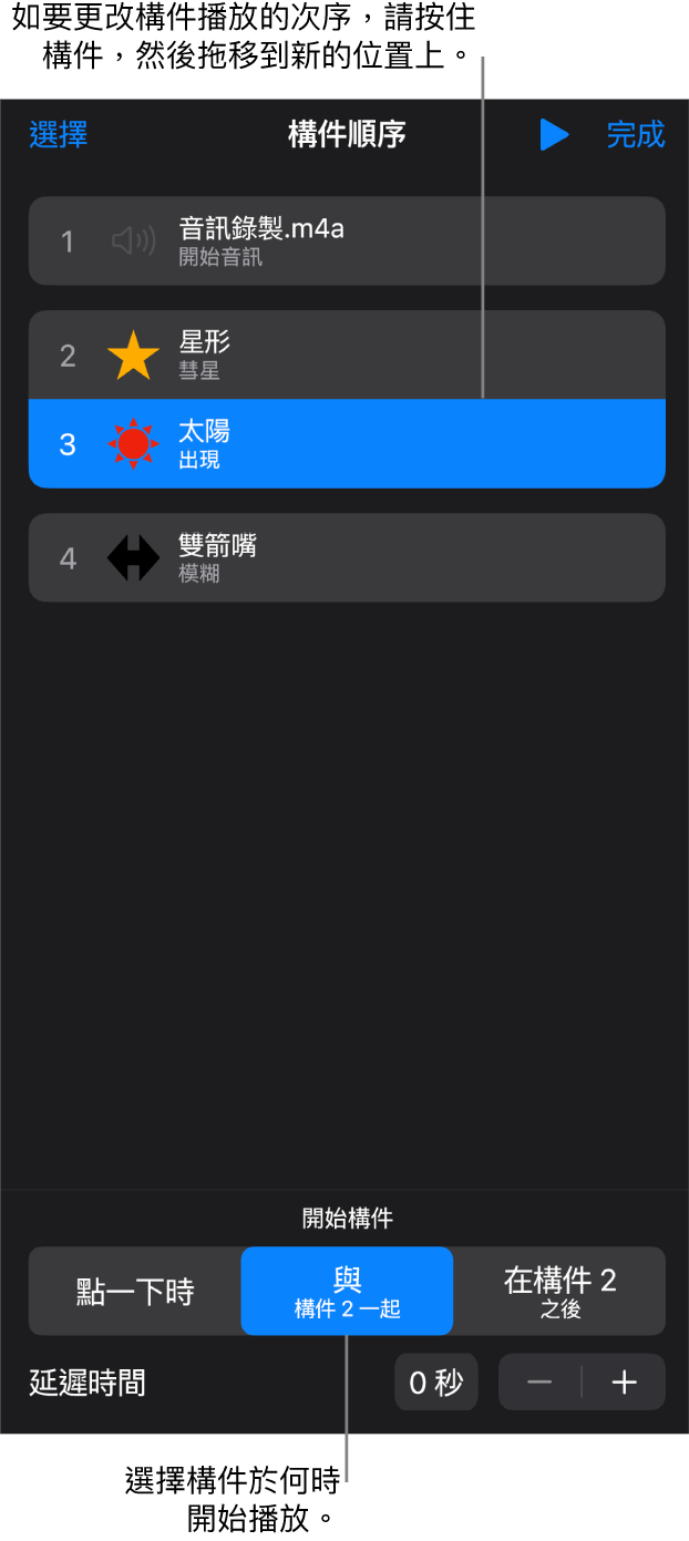 「構件順序」列表中，構件進入效果會以黃色標記顯示，而構件離開會以灰色標記顯示。