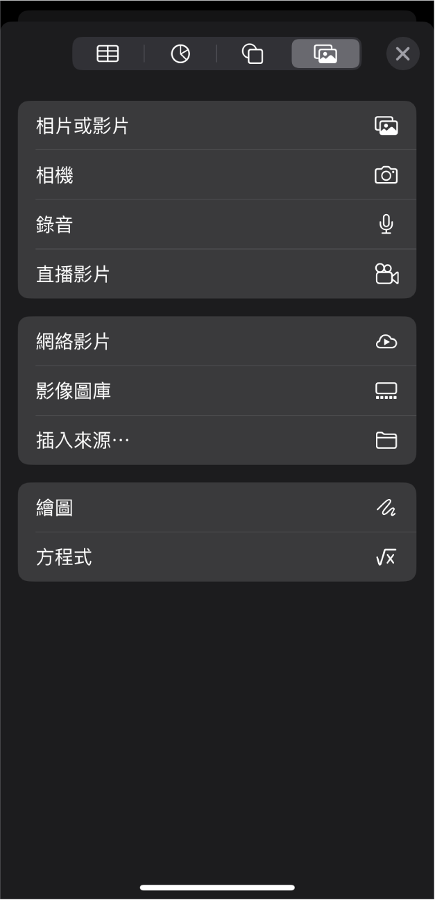 「媒體」選單顯示用來加入和錄製不同媒體物件的按鈕。