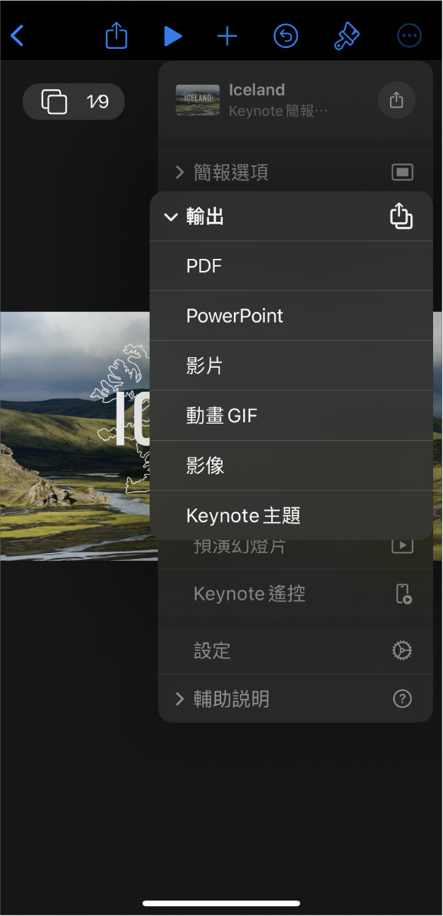 在 Keynote App 中,工具列的「更多」選單中開啟了「輸出」選項。