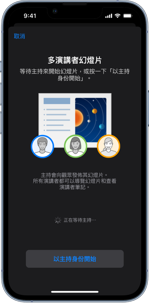 介紹多演講者簡報的視窗，底部有「以主持身份開始」按鈕。
