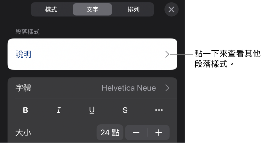 「格式」選單中顯示用於設定段落及字元樣式、字體、大小和顏色的文字控制項目。