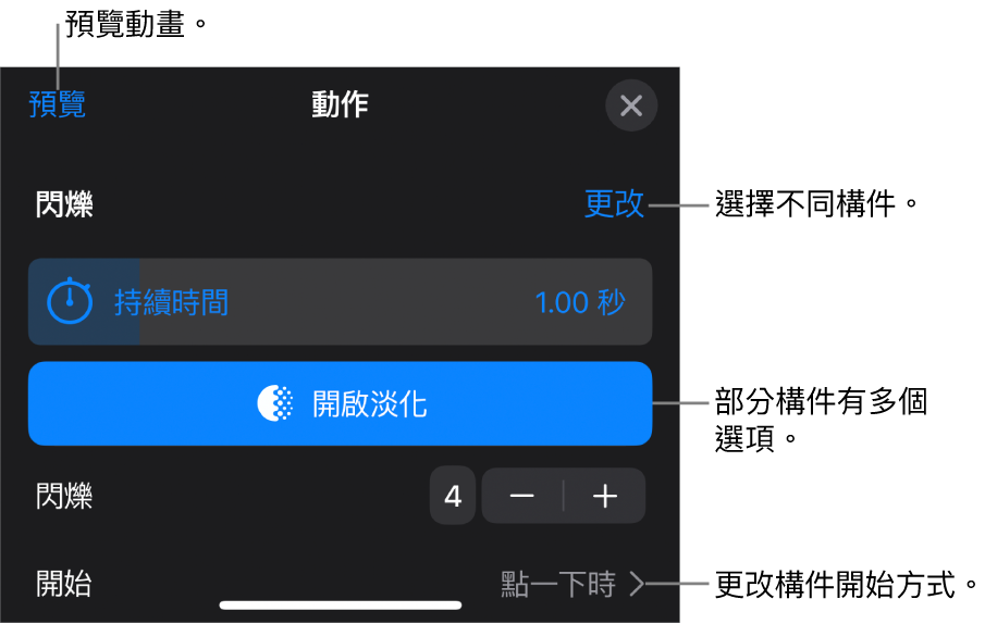 構件選項包含「持續時間」和「開始時間」。點一下「更改」來選擇不同構件，或點一下「預覽」來預覽構件。