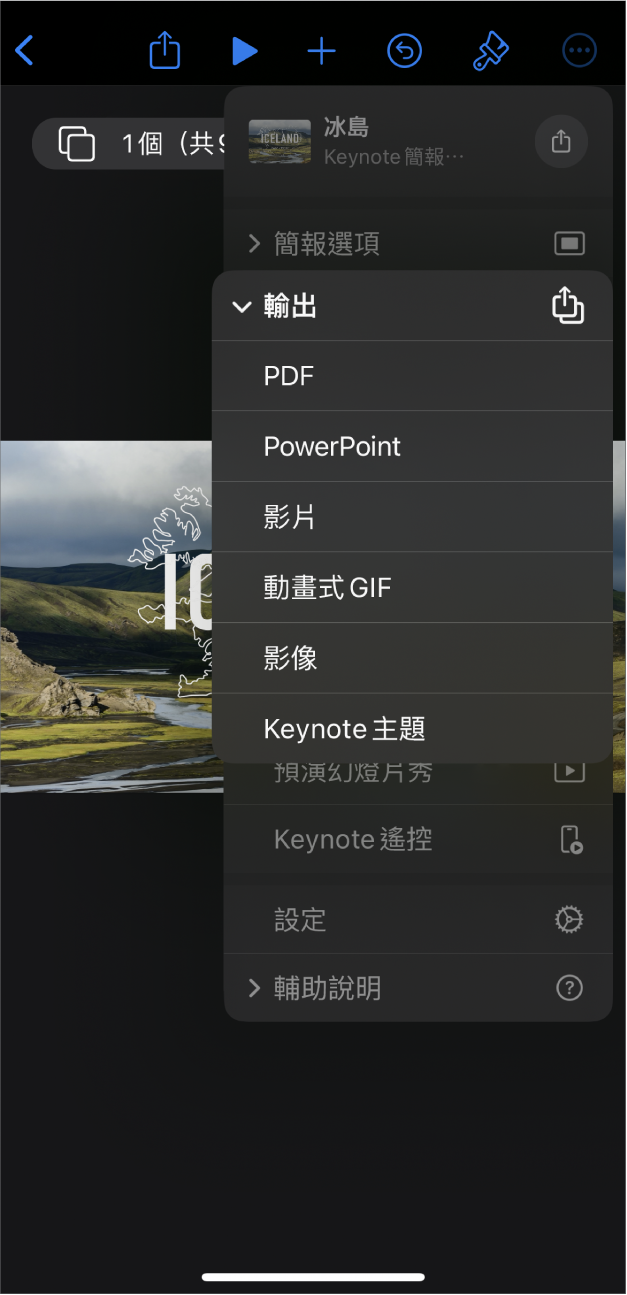 Keynote App 中工具列的「更多」選單，其中打開了「輸出」選項。