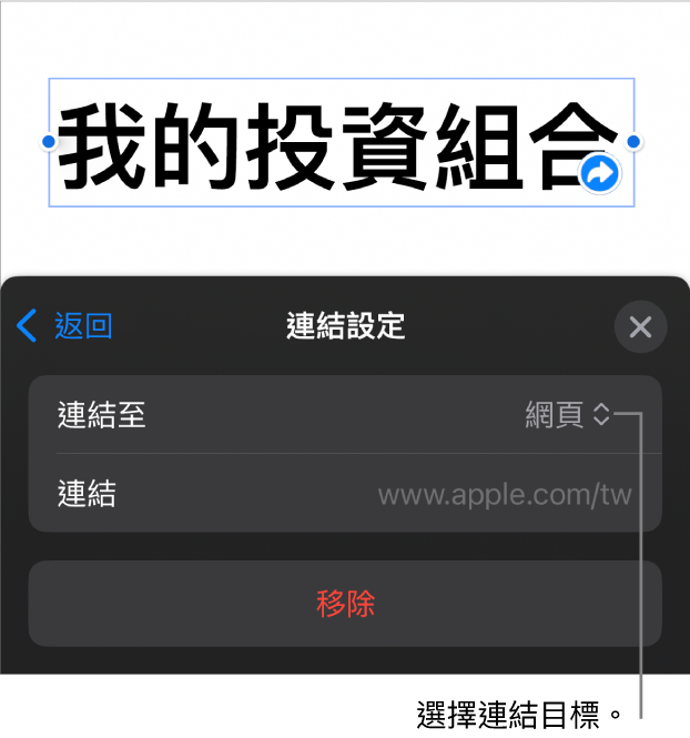 「連結設定」控制項目顯示已選取「網頁」，而「移除」按鈕位於底部。