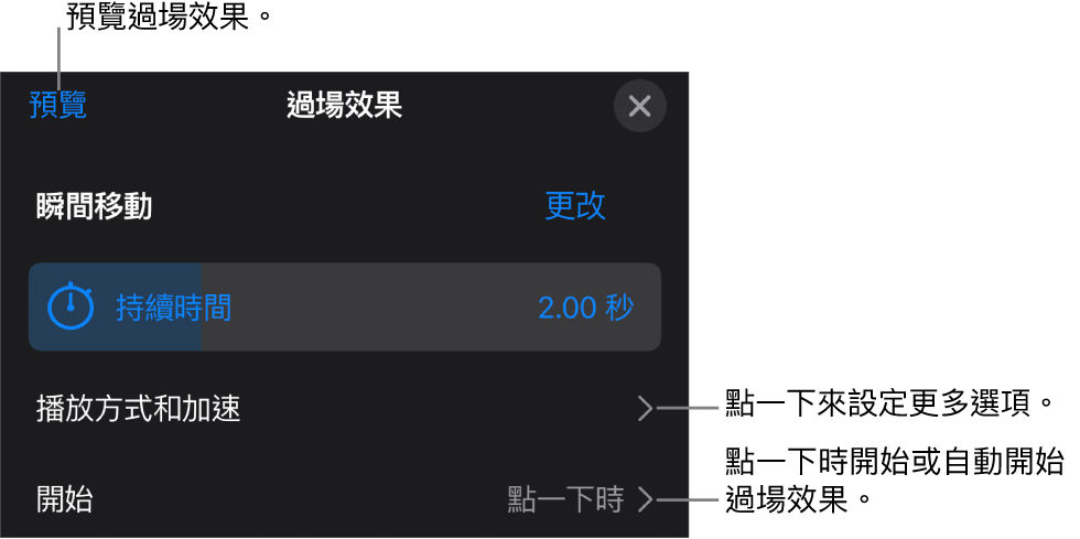 「過場效果」面板中的「瞬間移動」控制項目。