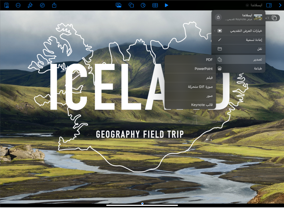 تطبيق Keynote مفتوح وتظهر به خيارات التصدير في قائمة الإجراءات في شريط الأدوات.
