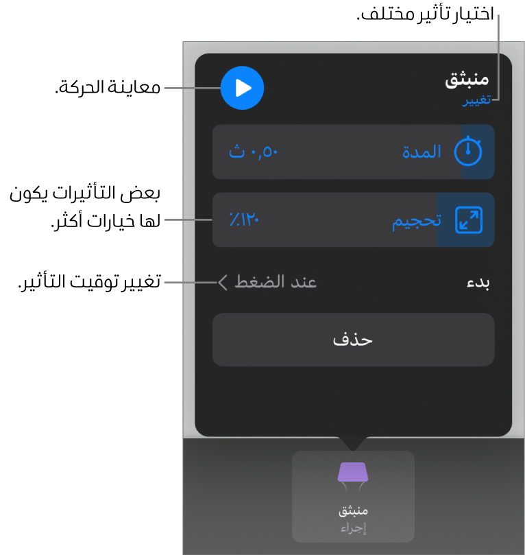 خيارات التأثير تتضمن المدة وتوقيت البداية. اضغط على تغيير لاختيار تأثير مختلف، أو اضغط على معاينة لمعاينة التأثير.