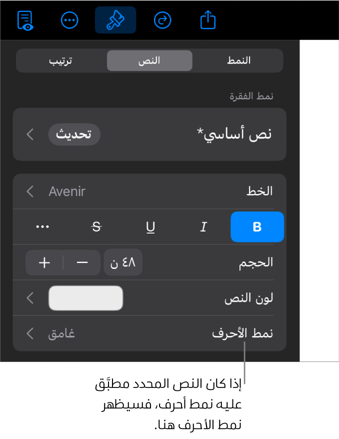 عناصر تحكم تنسيق النص بها نمط الأحرف أسفل عناصر تحكم اللون. نمط الأحرف "لا شيء" ظاهر مع علامة نجمية.