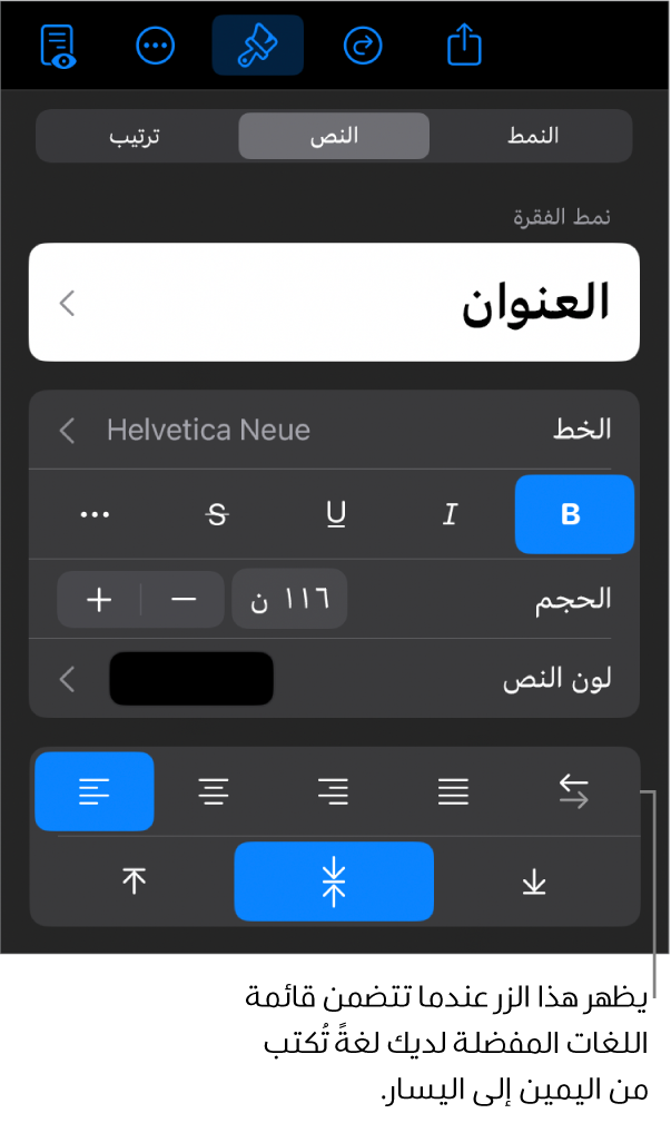 عناصر التحكم في النص في قائمة التنسيق مع وسيلة شرح للزر "من اليسار إلى اليمين".