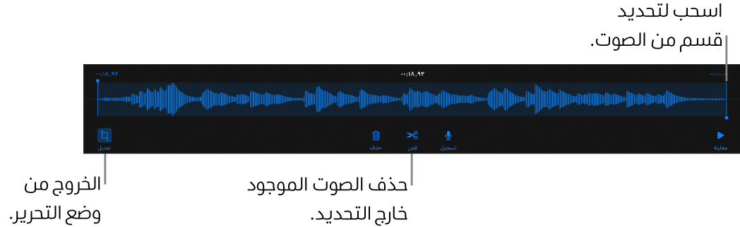 أدوات التحكم لتعديل الملف الصوتي المسجَّل. يوضح المؤشران القسم المحدد من التسجيل، وتوجد بالأسفل أزرار معاينة وتسجيل وقص وحذف ووضع التعديل.