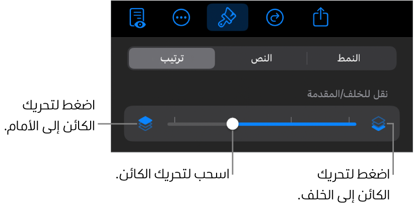 زر تحريك للخلف، وزر تحريك للأمام، وشريط تمرير الطبقة.