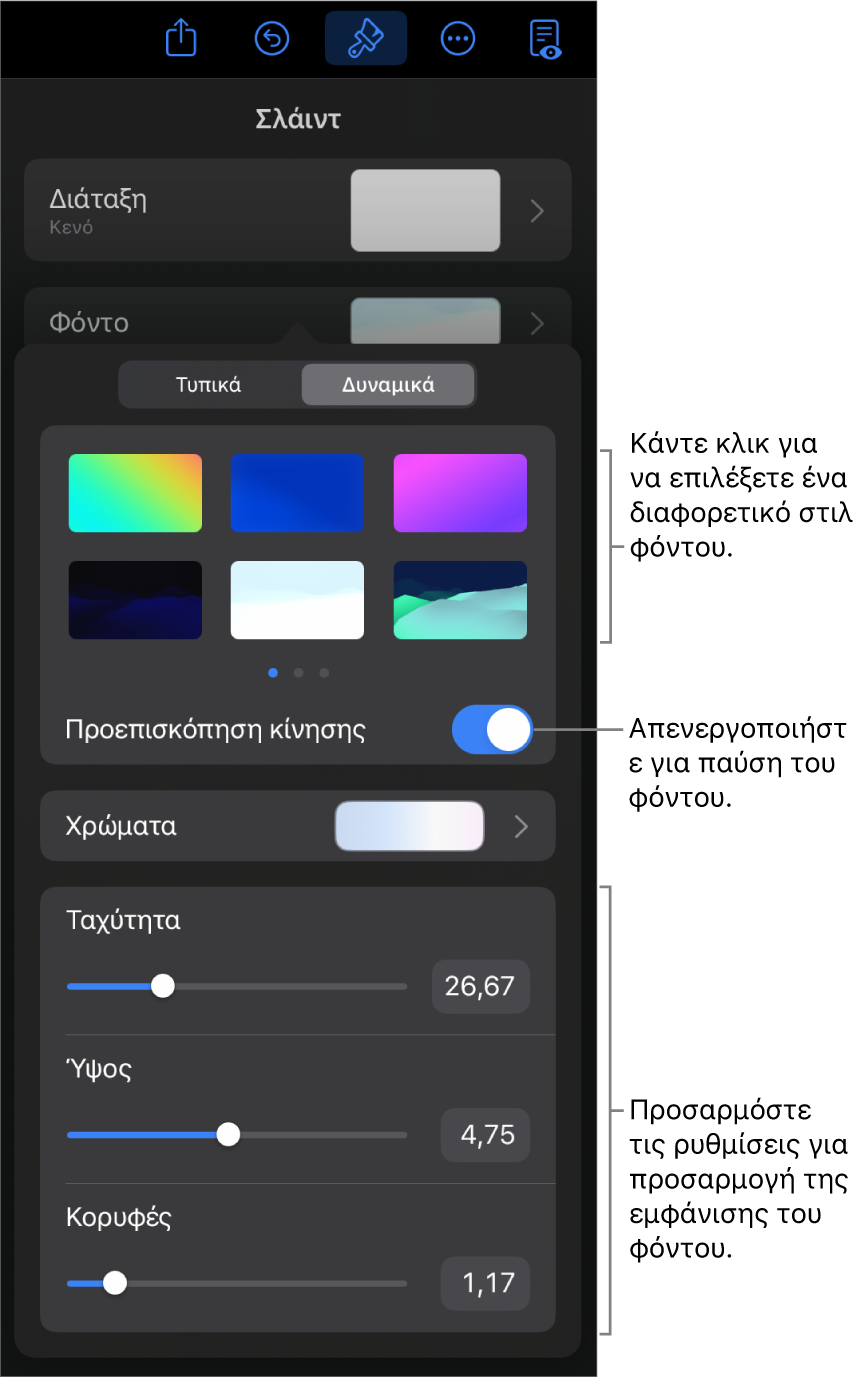Τα στοιχεία ελέγχου δυναμικού φόντου. Εμφανίζονται οι μικρογραφίες στιλ φόντου, το κουμπί «Προεπισκόπηση κίνησης» και στοιχεία ελέγχου προσαρμογής.