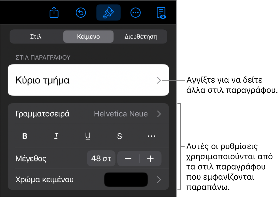 Το μενού «Μορφή», στο οποίο εμφανίζονται στοιχεία ελέγχου κειμένου για τον καθορισμό στιλ παραγράφων και χαρακτήρων, γραμματοσειράς, μεγέθους και χρώματος.