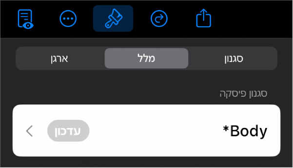 סגנון פיסקה עם כוכבית לצידו וכפתור ״עדכן״ מימין.
