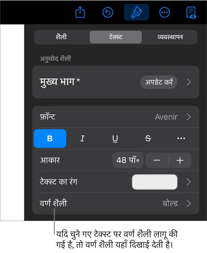 रंग नियंत्रणों के नीचे वर्ण शैली के साथ टेक्स्ट फ़ॉर्मैटिंग नियंत्रण। वर्ण शैली में तारांकन चिह्न के साथ “कुछ नहीं” दिखता है।