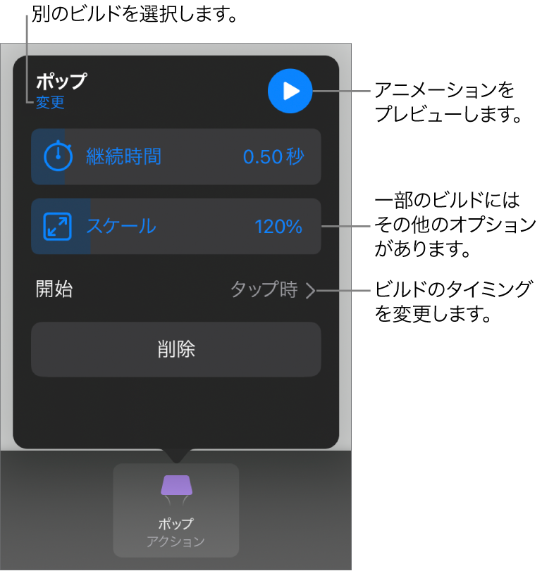 ビルドのオプションには、「継続時間」と「開始のタイミング」があります。別のビルドを選択するには「変更」をタップし、ビルドをプレビューするには「プレビュー」をタップします。