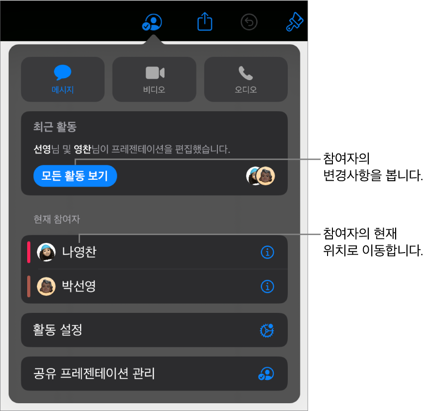 현재 참여자가 나열된 공동 작업 메뉴.