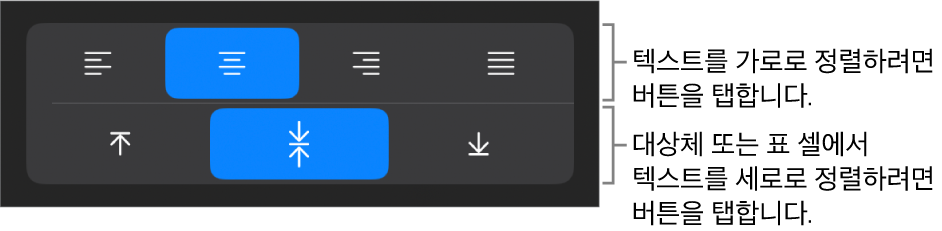 텍스트에 대한 가로 및 세로 정렬 버튼.