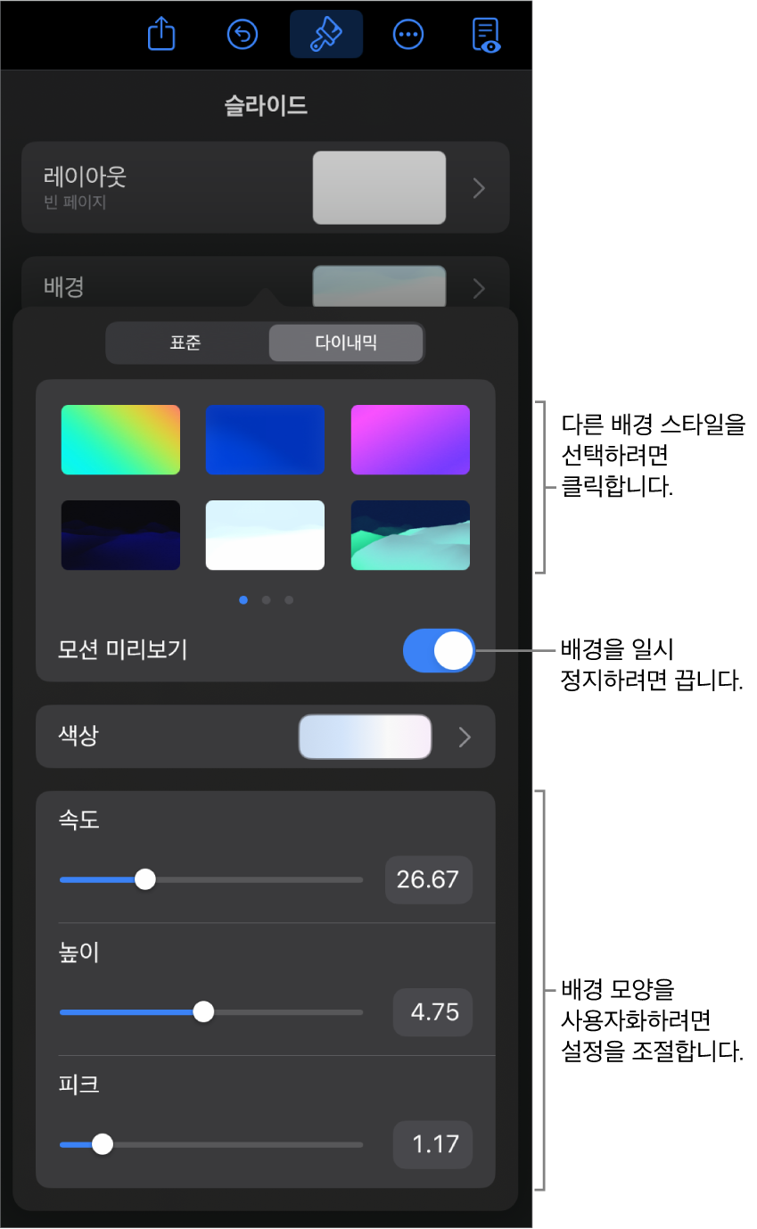 배경 스타일 썸네일, 모션 미리보기 버튼 및 사용자화 제어기가 표시된 다이내믹 배경 제어기.