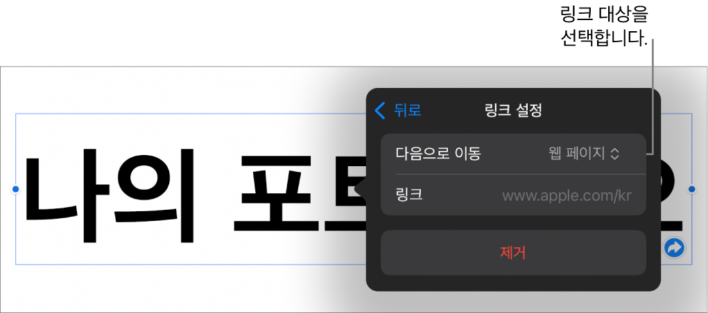 웹 페이지가 선택되어 있고, 하단에 제거 버튼이 있는 링크 설정 제어기.