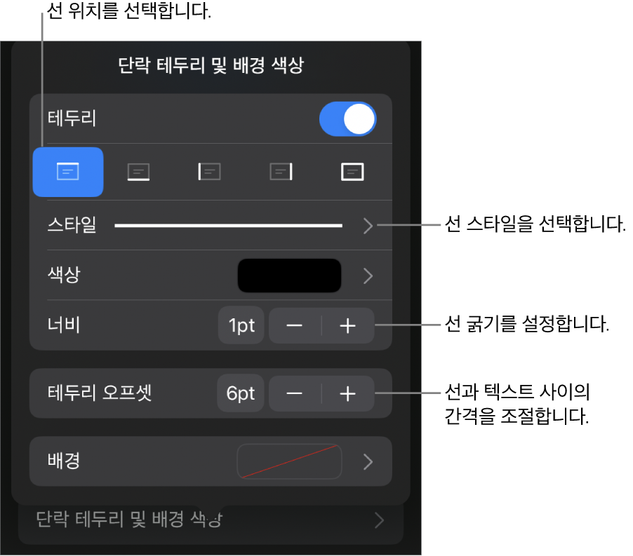 선 스타일, 굵기, 위치 및 색상을 변경하는 제어기.