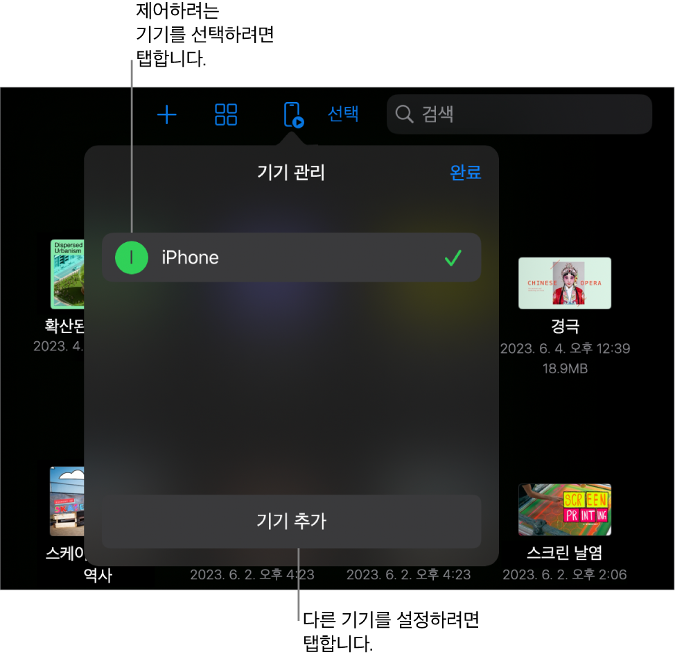 기기 추가 링크가 표시된 기기 관리 팝오버.