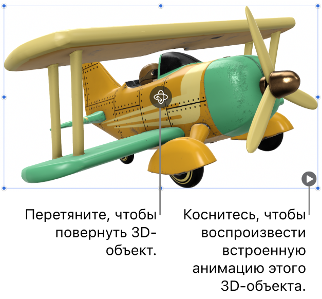 Показаны 3D-объект с кнопкой «Поворот» в центре объекта и кнопка воспроизведения справа внизу.