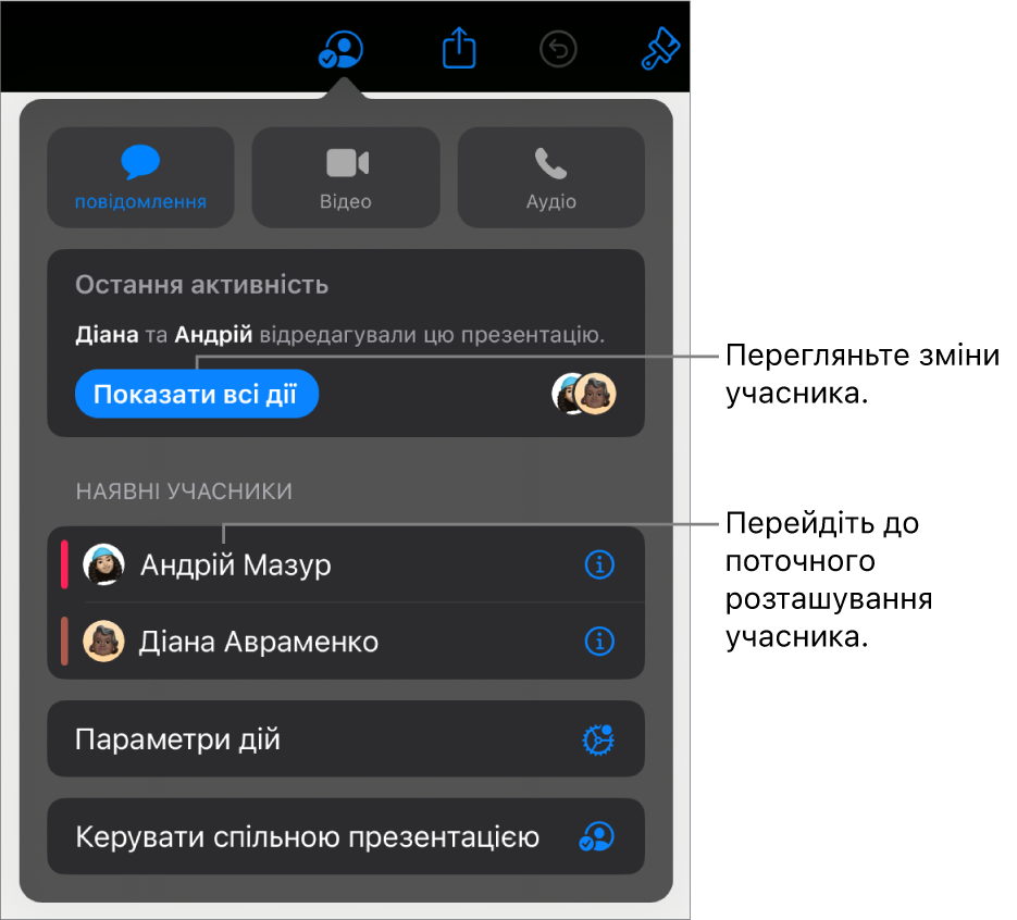 Меню «Співпраця», у якому зазначені поточні учасники.