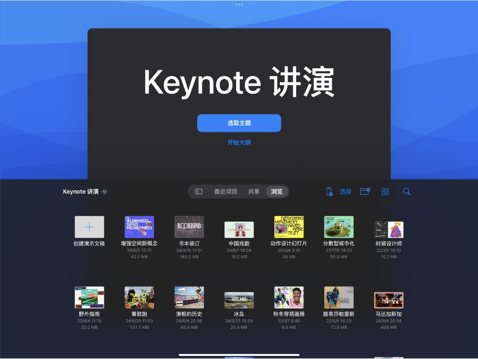 Keynote 文稿管理器，屏幕顶部包含用于从主题或大纲创建幻灯片放映的按钮，底部包含用于打开已存演示文稿的控制。