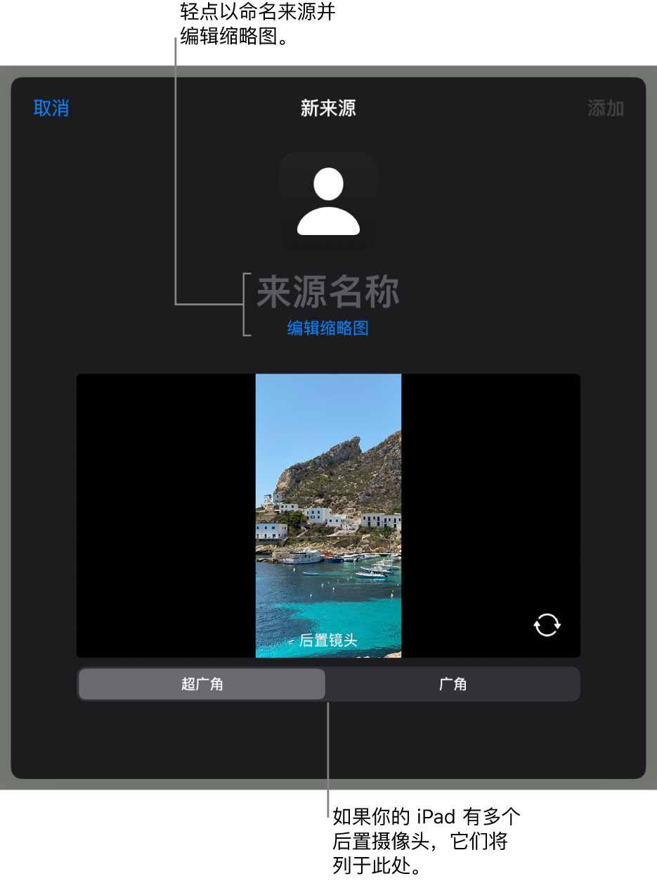 “新来源”窗口，摄像头实时预览上方是用于更改来源名称和缩略图的控制。如果你的 iPad 有多个后置摄像头，选择摄像头的按钮将显示在屏幕底部。