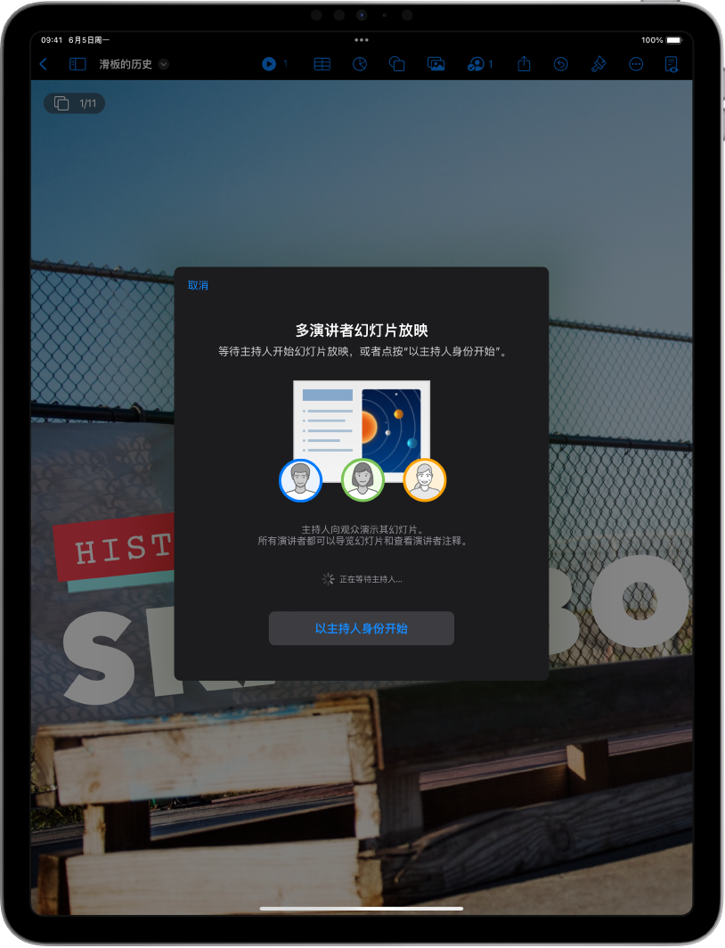 介绍多演讲者演示文稿的窗口，底部带有“以主持人身份开始”按钮。