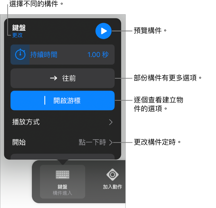 構件選項包含「持續時間」、「播放方式」和「開始時間」。點一下「更改」來選擇不同構件，或點一下「預覽」來預覽構件。
